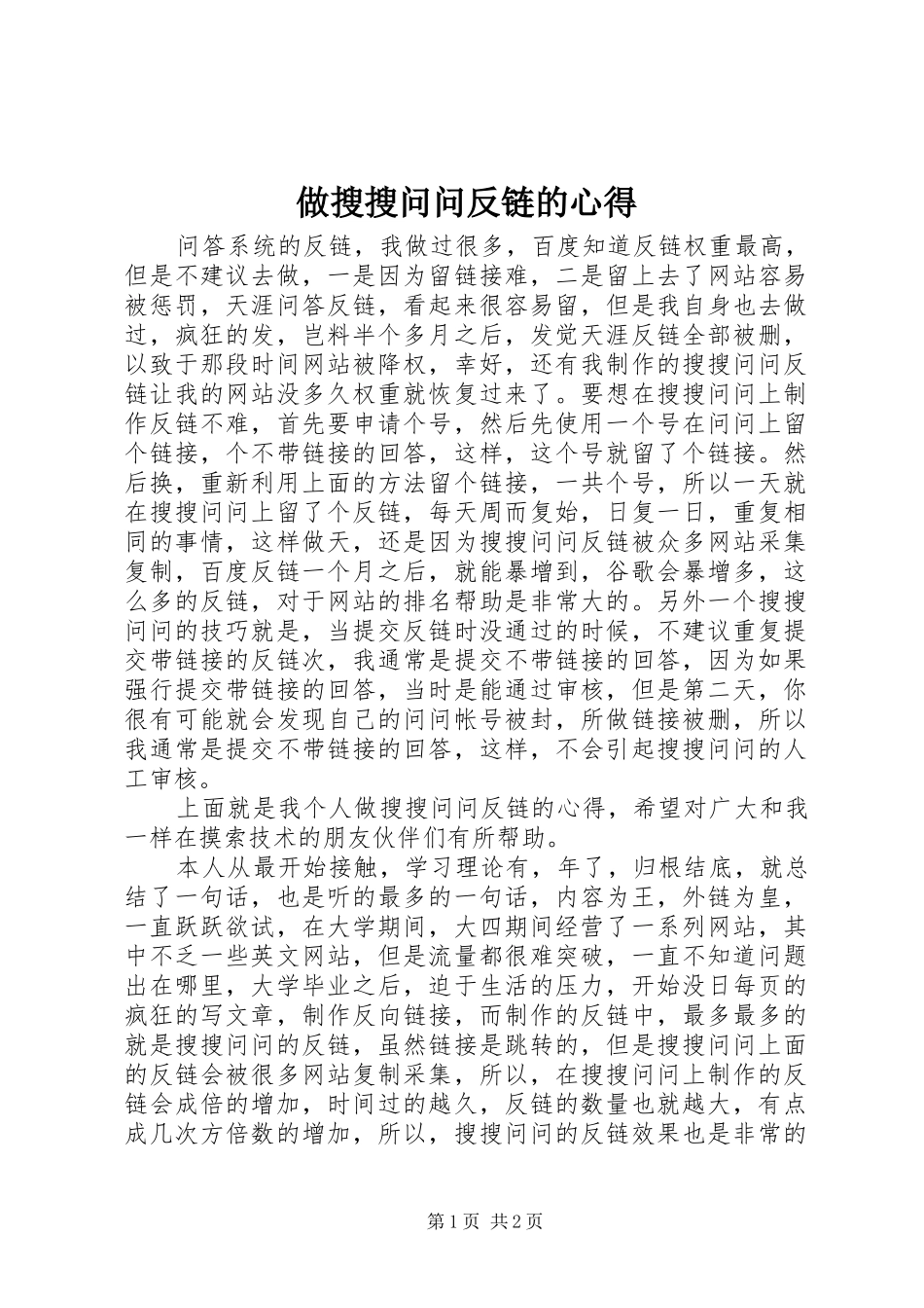 2024年做搜搜问问反链的心得_第1页