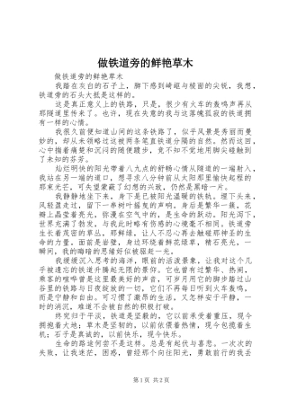 2024年做铁道旁的鲜艳草木