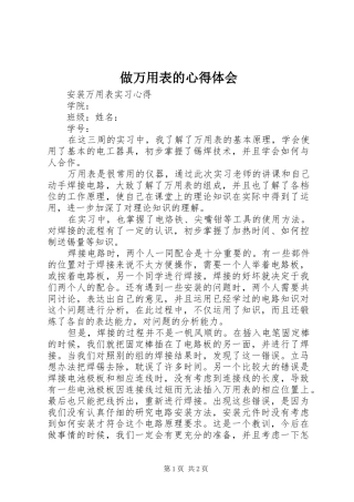 2024年做万用表的心得体会