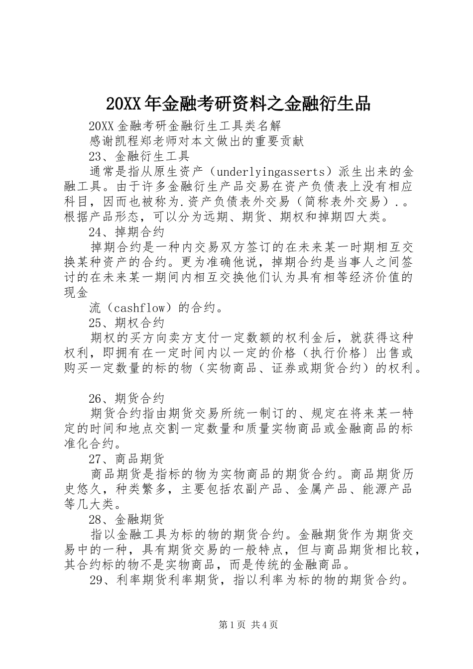 2024年金融考研资料之金融衍生品_第1页