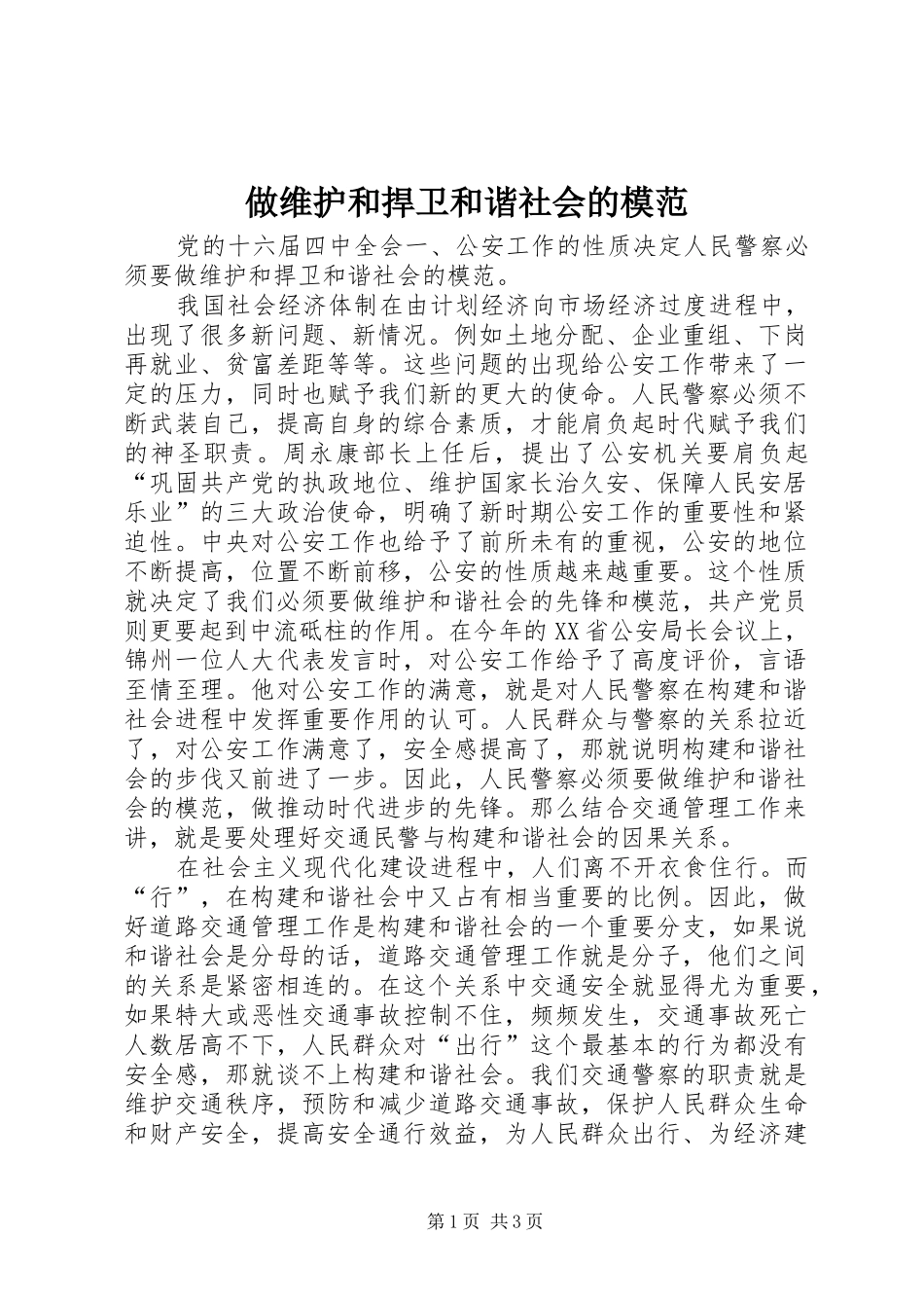 2024年做维护和捍卫和谐社会的模范_第1页