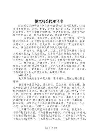 2024年做文明公民承诺书