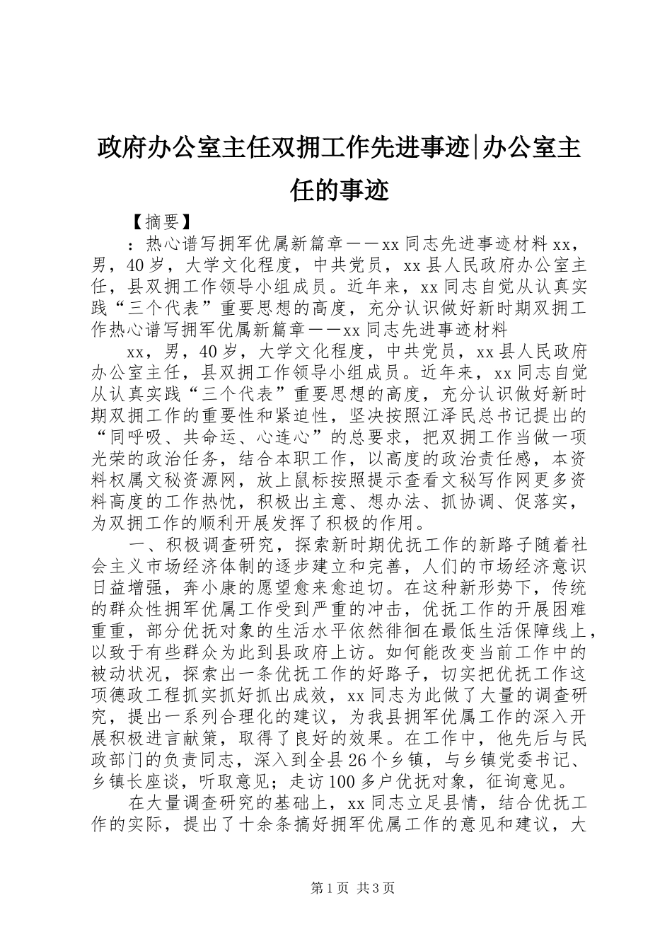 2024年政府办公室主任双拥工作先进事迹办公室主任的事迹_第1页