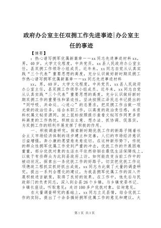 2024年政府办公室主任双拥工作先进事迹办公室主任的事迹