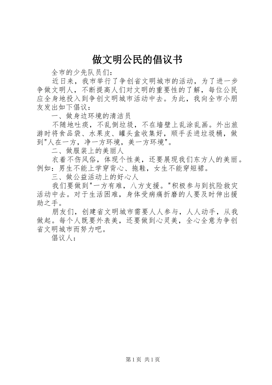 2024年做文明公民的倡议书_第1页