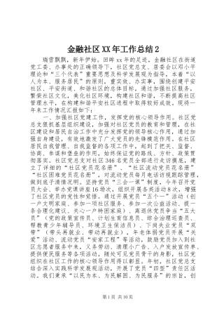 2024年金融社区工作总结