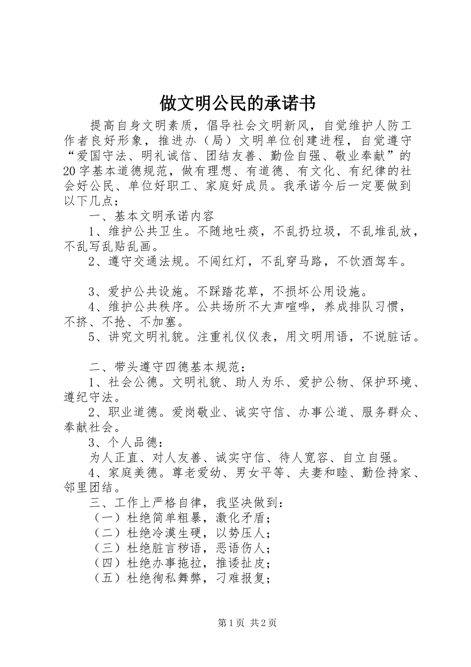 2024年做文明公民的承诺书_第1页