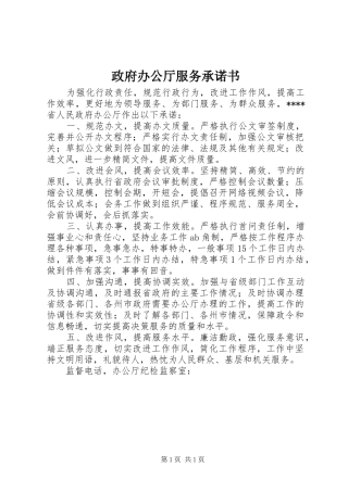 2024年政府办公厅服务承诺书
