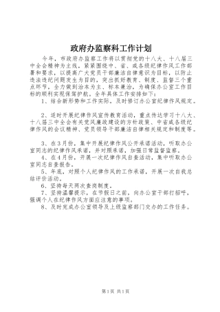 2024年政府办监察科工作计划