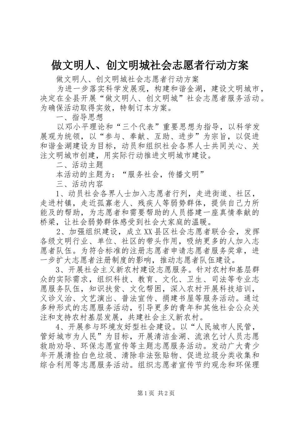 2024年做文明人创文明城社会志愿者行动方案_第1页