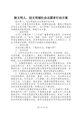 2024年做文明人创文明城社会志愿者行动方案