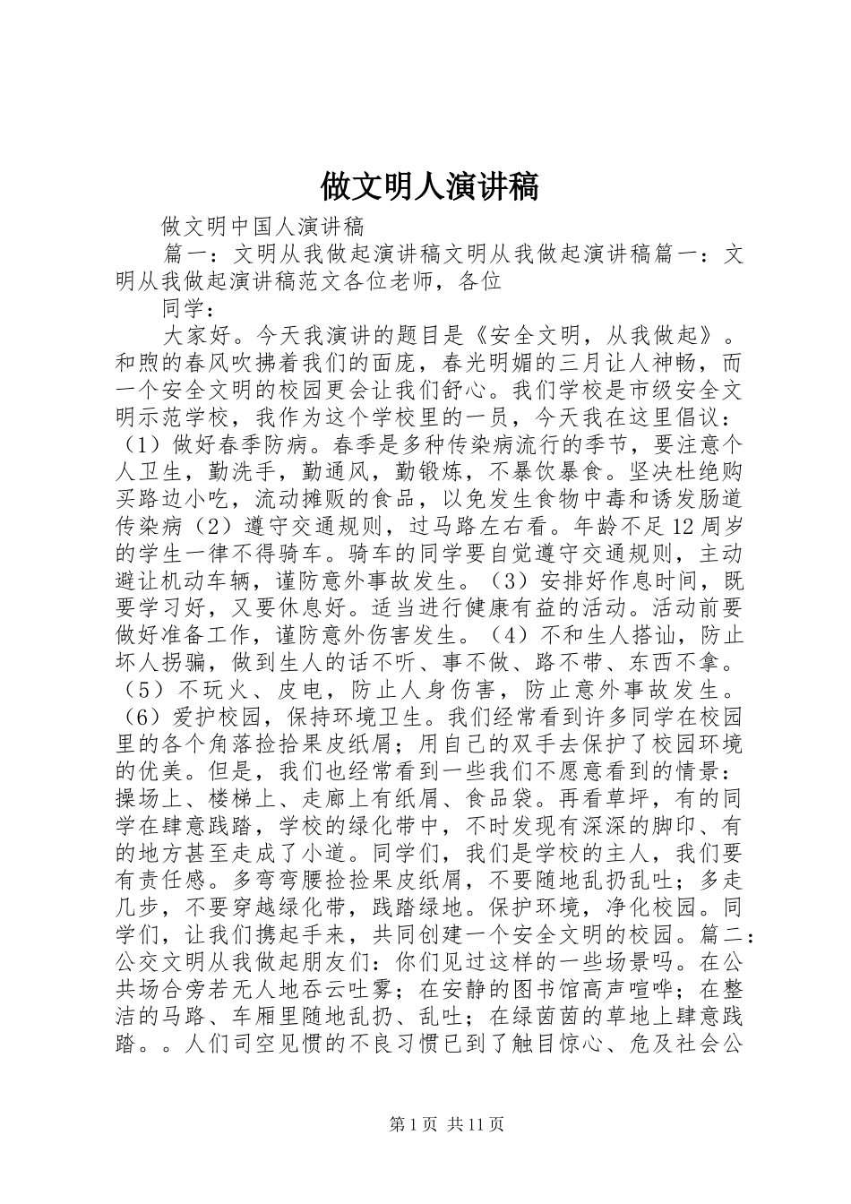 2024年做文明人演讲稿_第1页