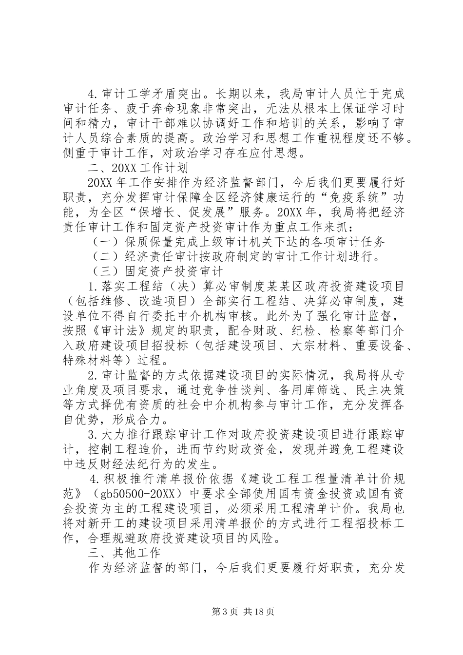 2024年金融审计处年度工作计划_第3页