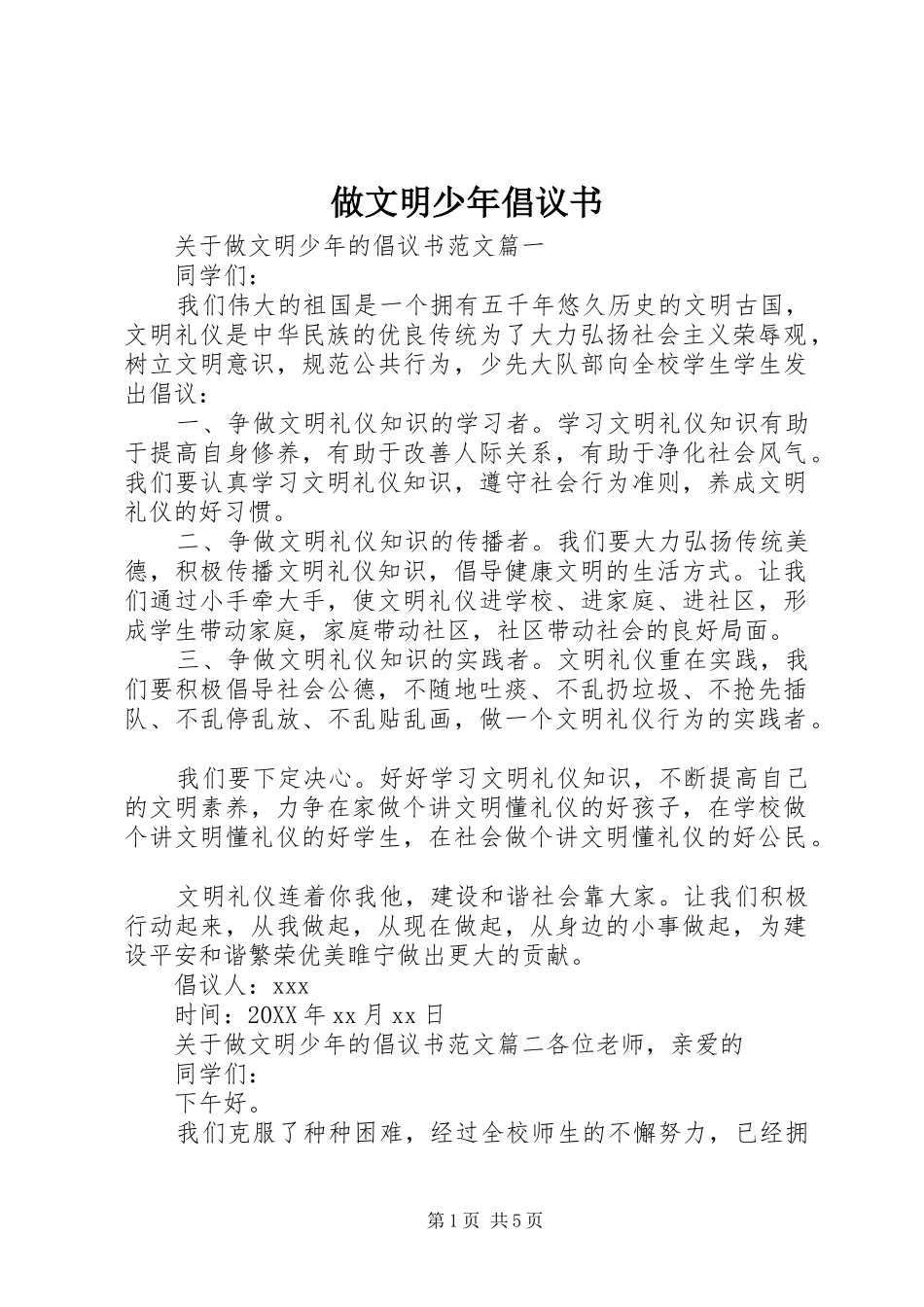 2024年做文明少年倡议书_第1页