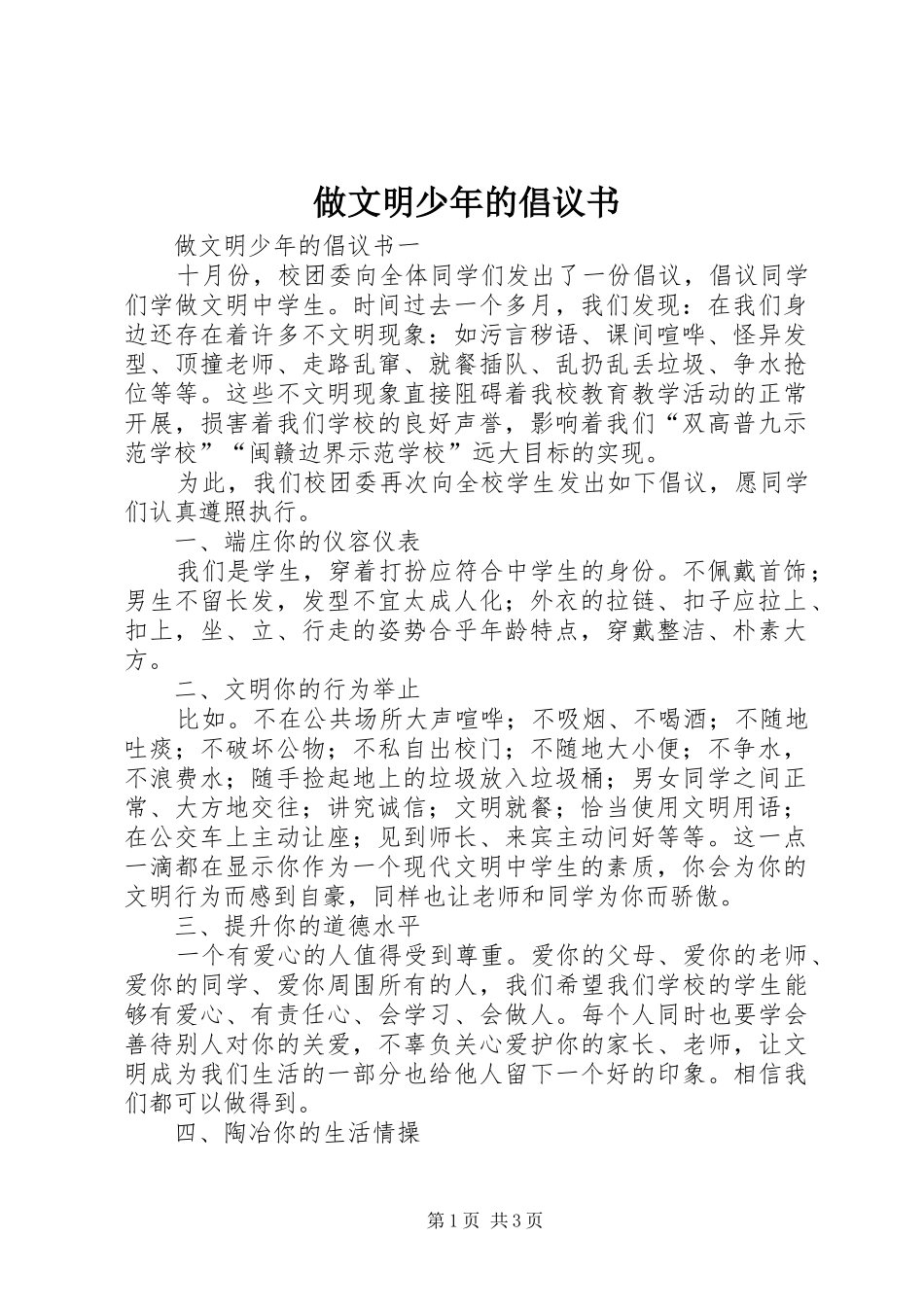 2024年做文明少年的倡议书_第1页