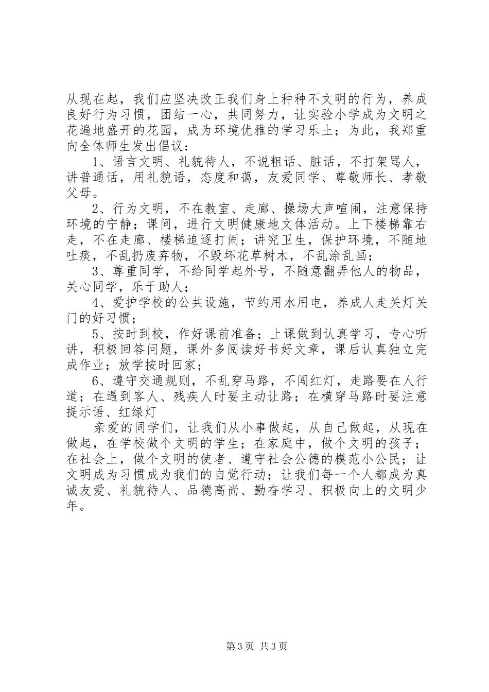 2024年做文明少年的倡议书_第3页