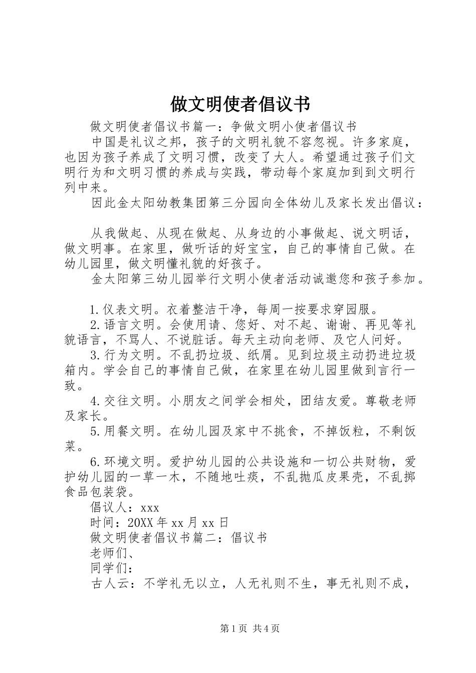 2024年做文明使者倡议书_第1页