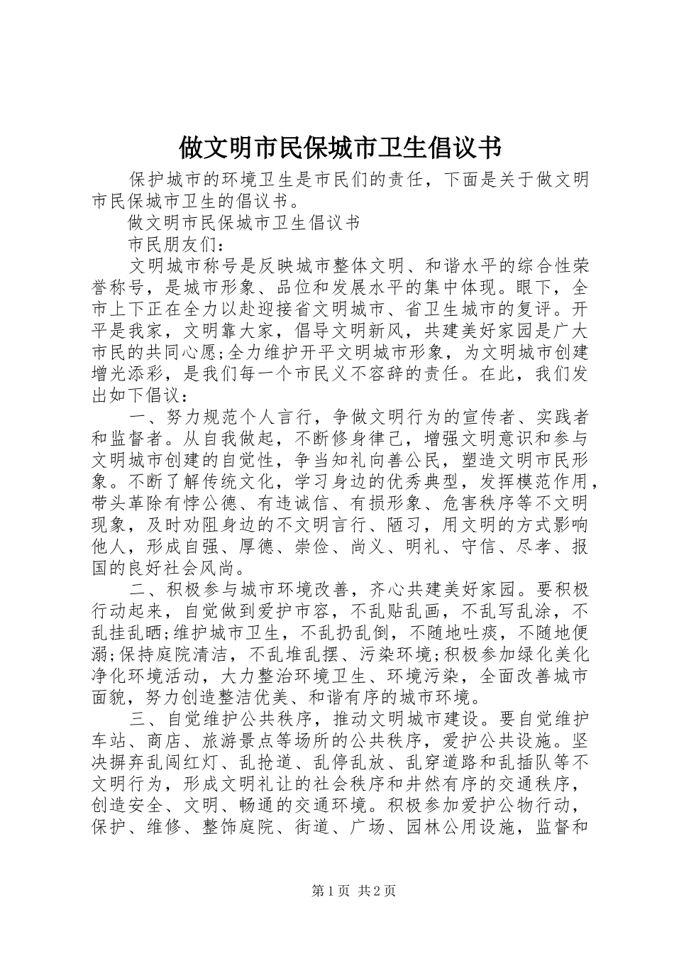 2024年做文明市民保城市卫生倡议书_第1页