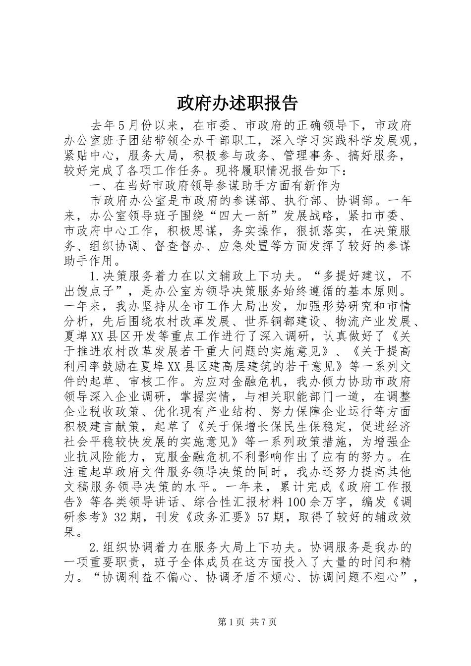 2024年政府办述职报告_第1页