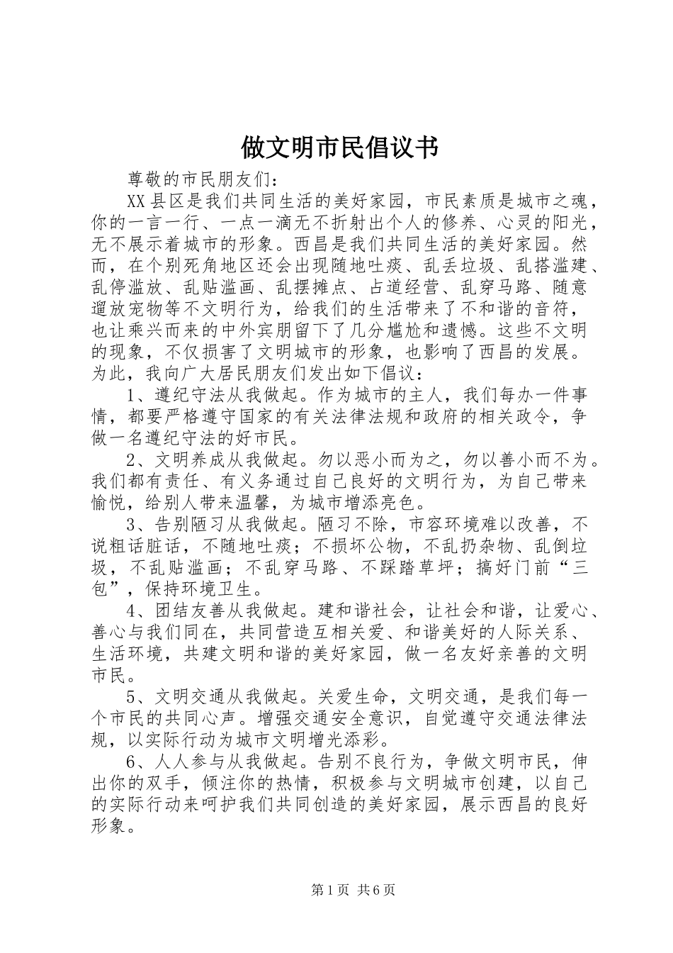 2024年做文明市民倡议书_第1页