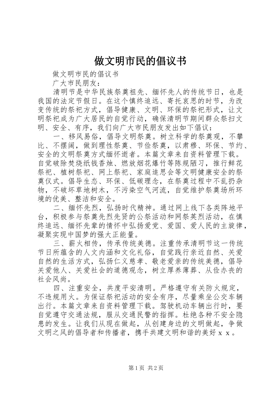 2024年做文明市民的倡议书_第1页