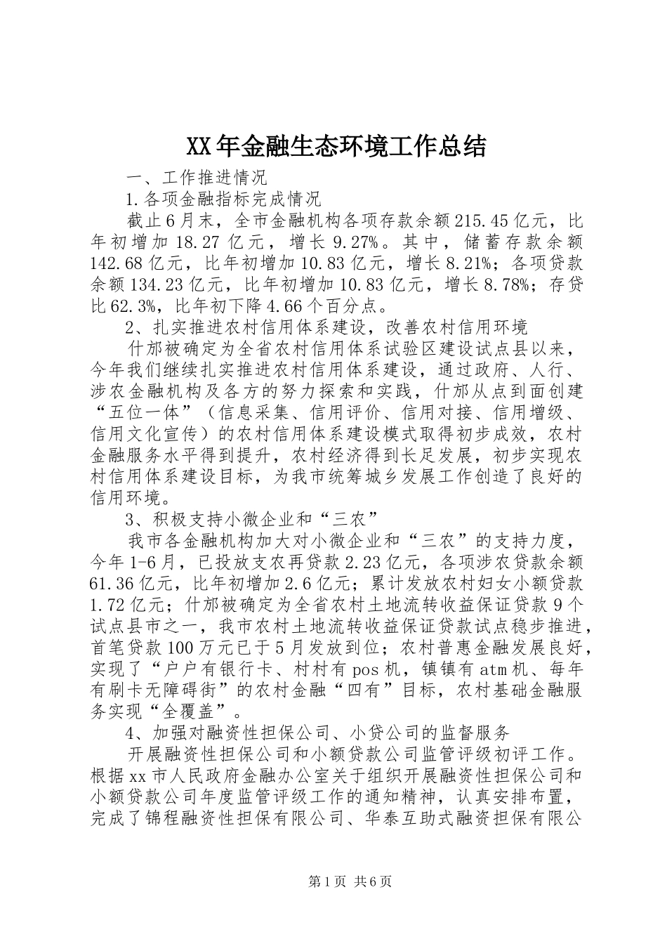 2024年金融生态环境工作总结_第1页