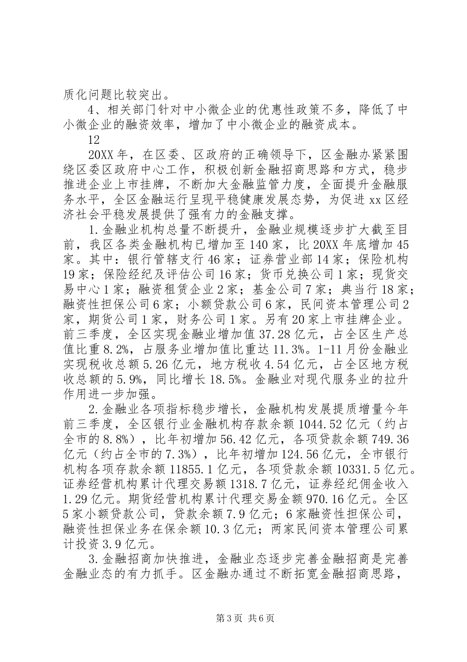 2024年金融生态环境工作总结_第3页