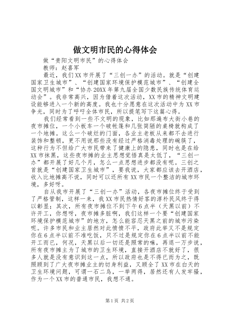 2024年做文明市民的心得体会_第1页