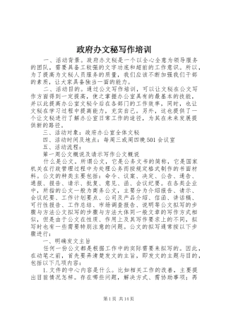 2024年政府办文秘写作培训