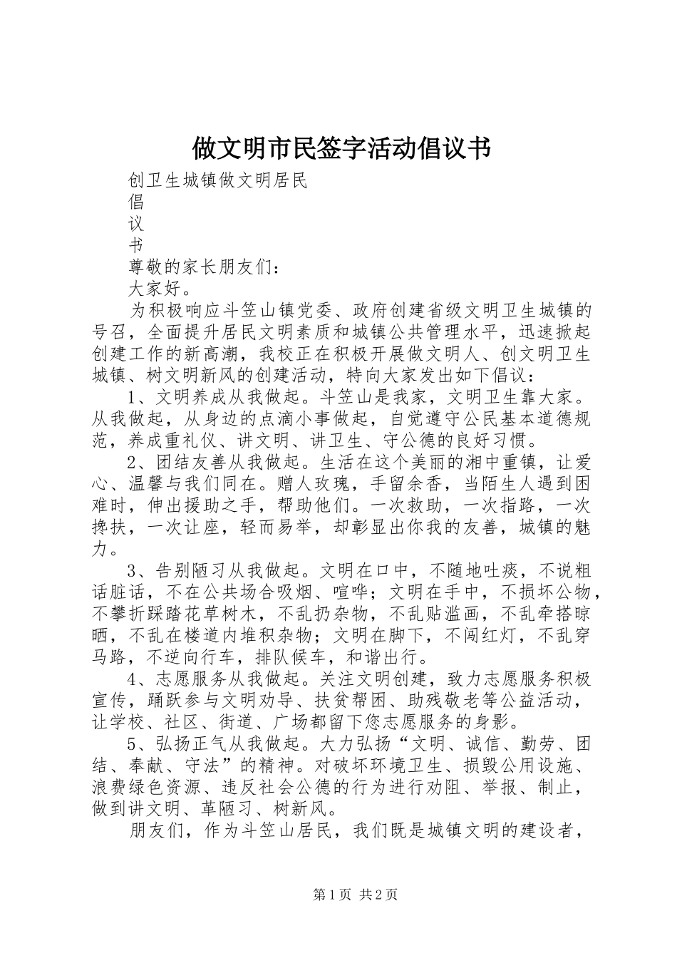 2024年做文明市民签字活动倡议书_第1页