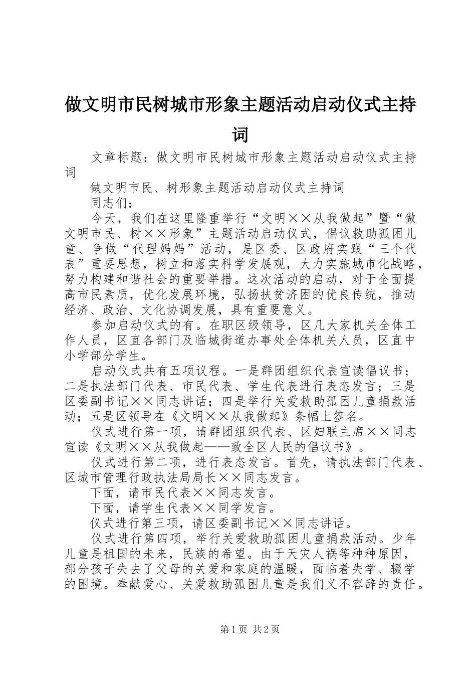 2024年做文明市民树城市形象主题活动启动仪式主持词_第1页