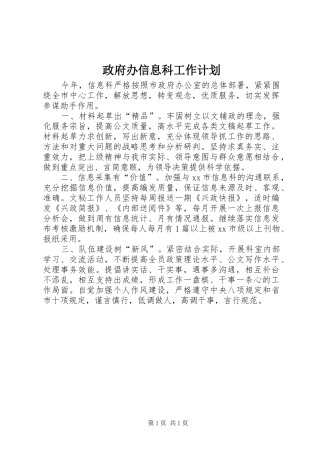 2024年政府办信息科工作计划