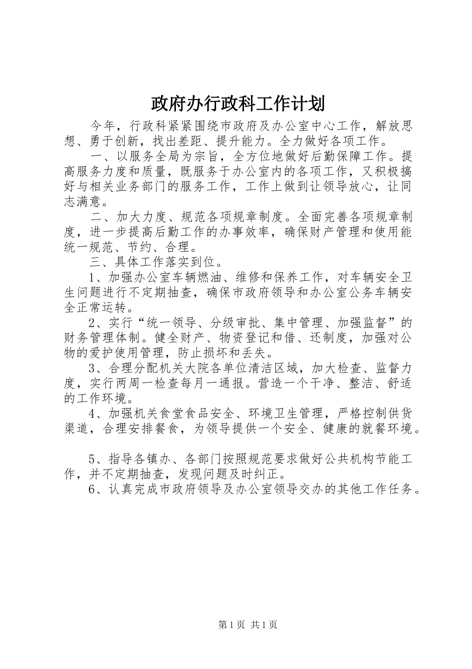 2024年政府办行政科工作计划_第1页