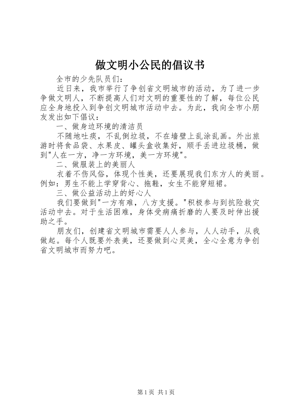 2024年做文明小公民的倡议书_第1页