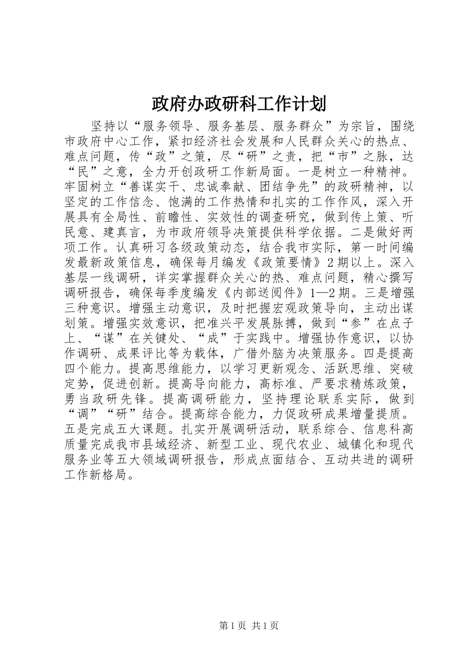 2024年政府办政研科工作计划_第1页