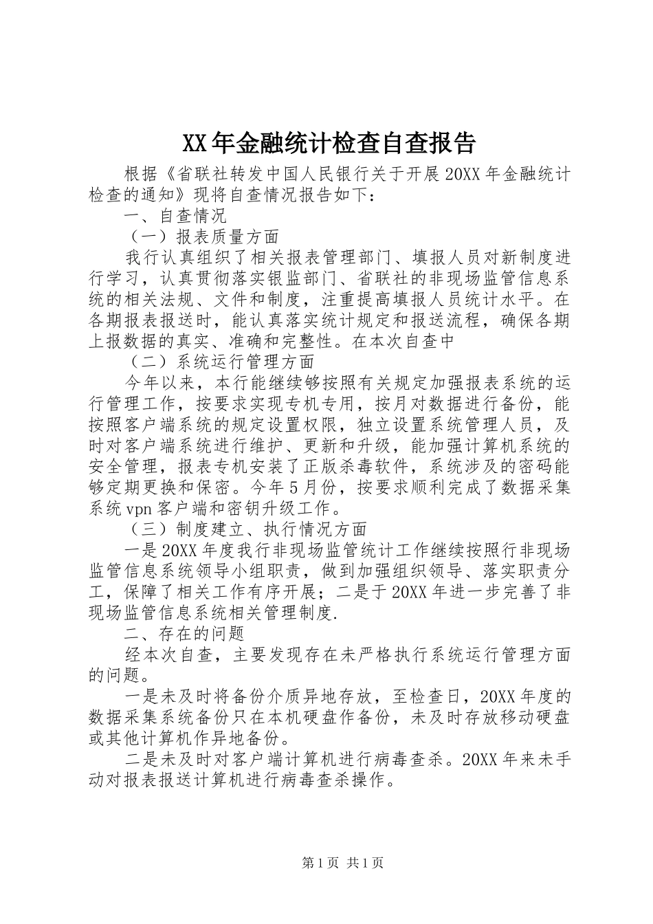 2024年金融统计检查自查报告_第1页