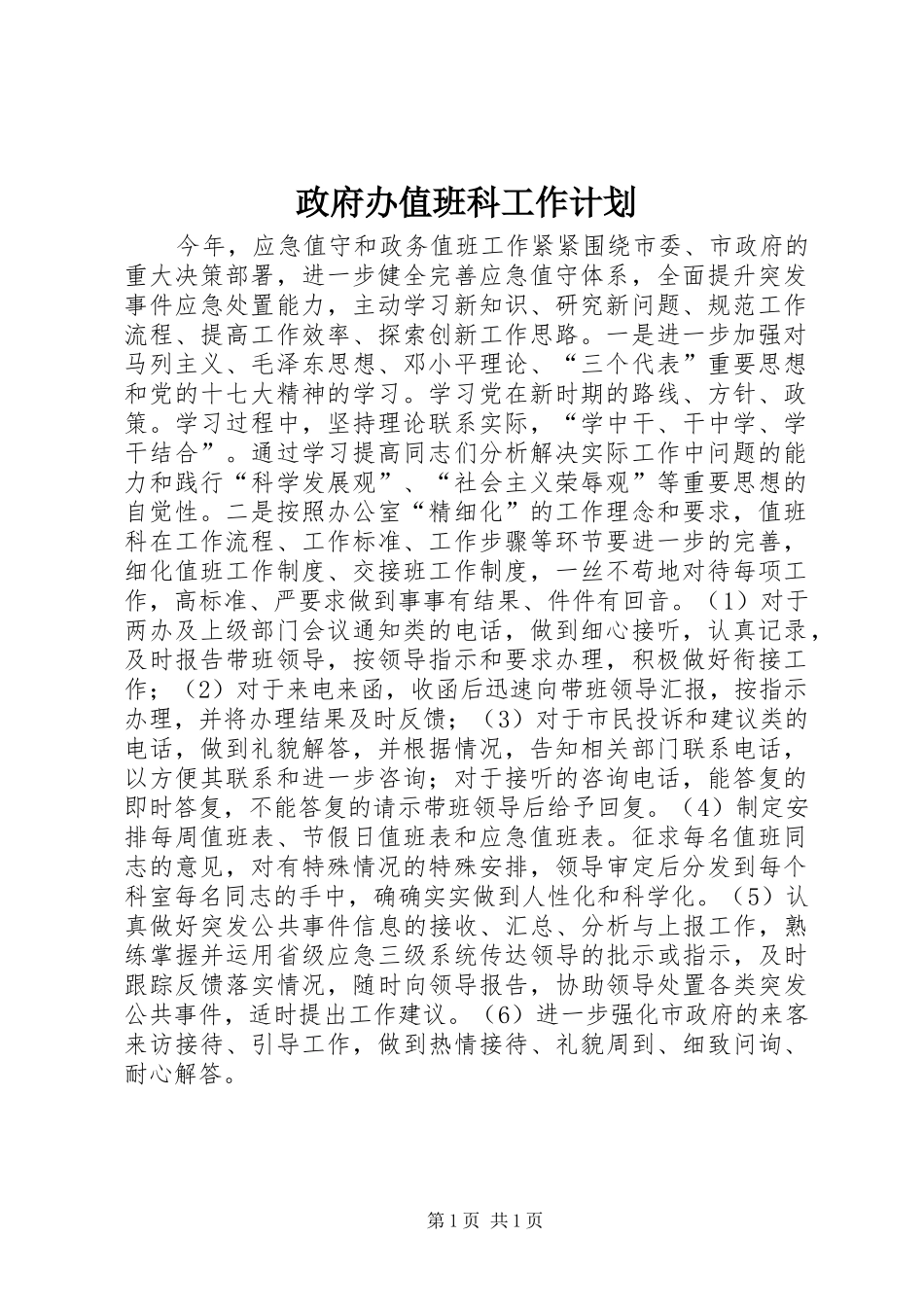 2024年政府办值班科工作计划_第1页