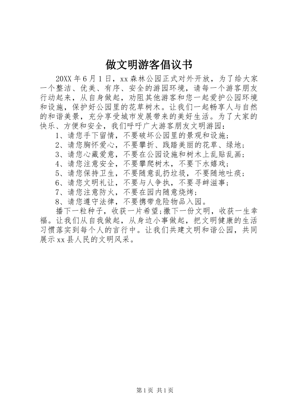 2024年做文明游客倡议书_第1页