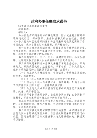 2024年政府办主任廉政承诺书