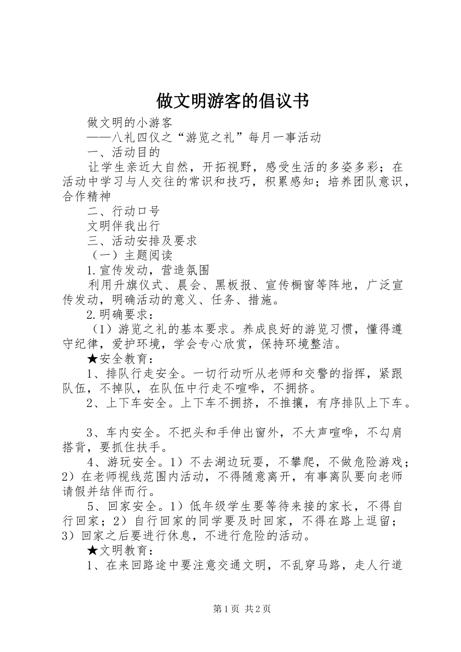 2024年做文明游客的倡议书_第1页