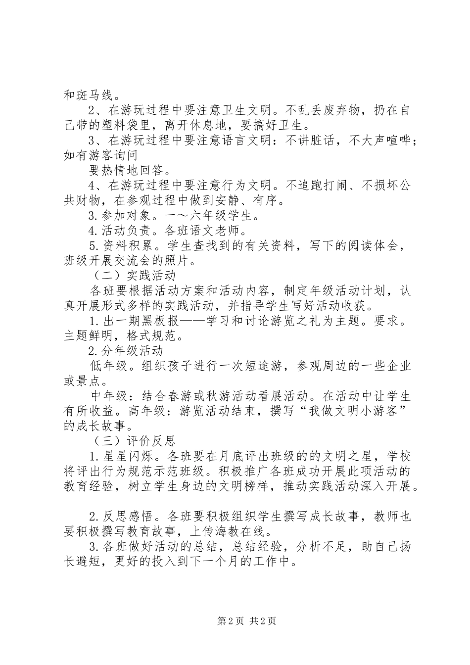 2024年做文明游客的倡议书_第2页