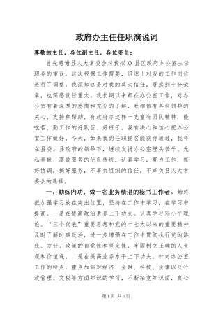 2024年政府办主任任职演说词