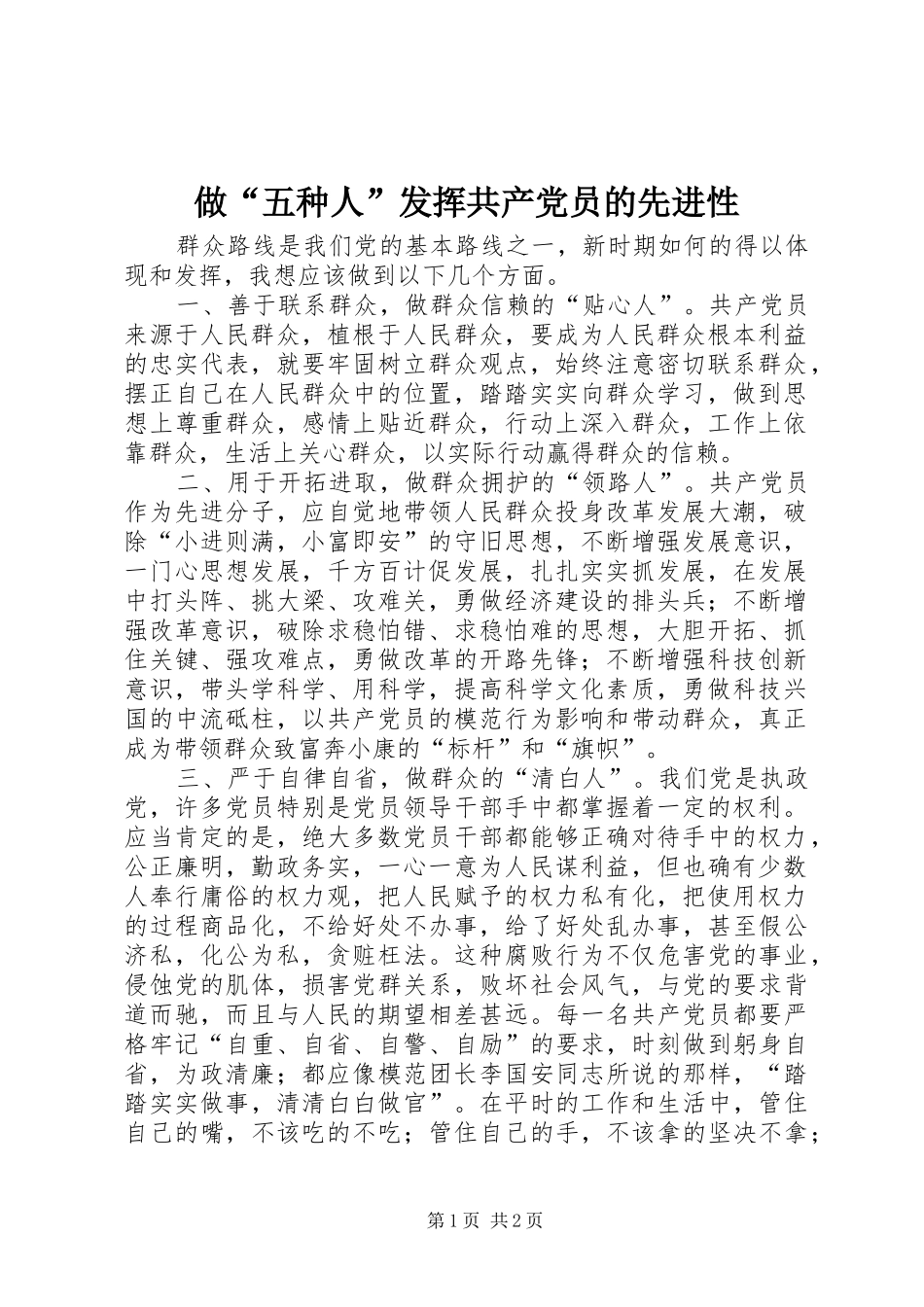 2024年做五种人发挥共产党员的先进性_第1页