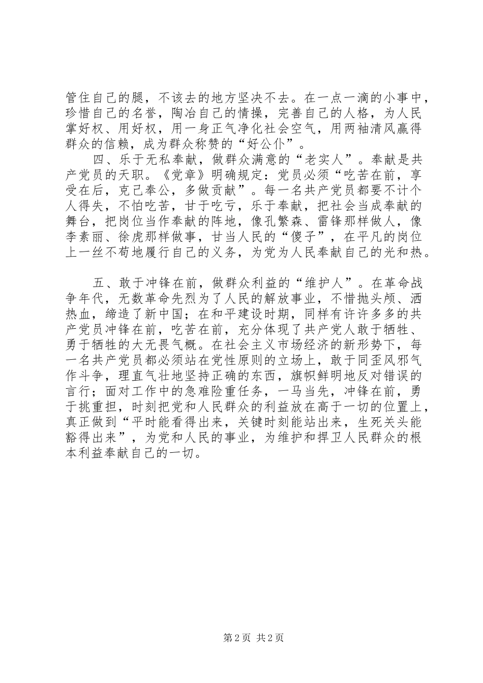 2024年做五种人发挥共产党员的先进性_第2页