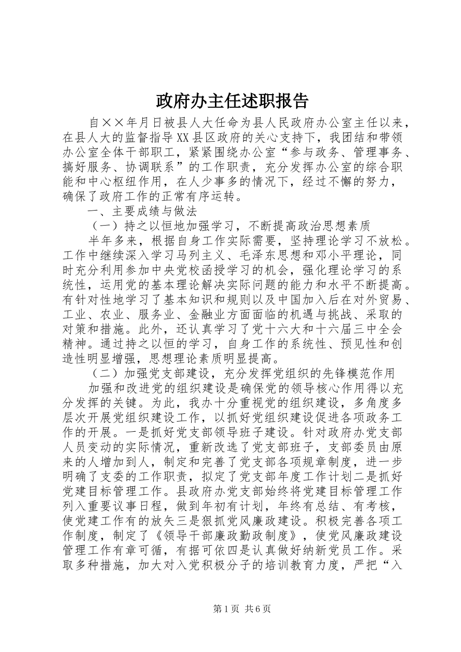 2024年政府办主任述职报告_第1页