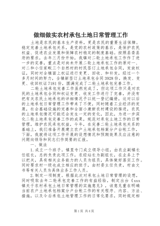 2024年做细做实农村承包土地日常管理工作