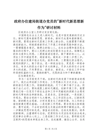 2024年政府办住建局街道办党员的新时代新思想新作为研讨材料