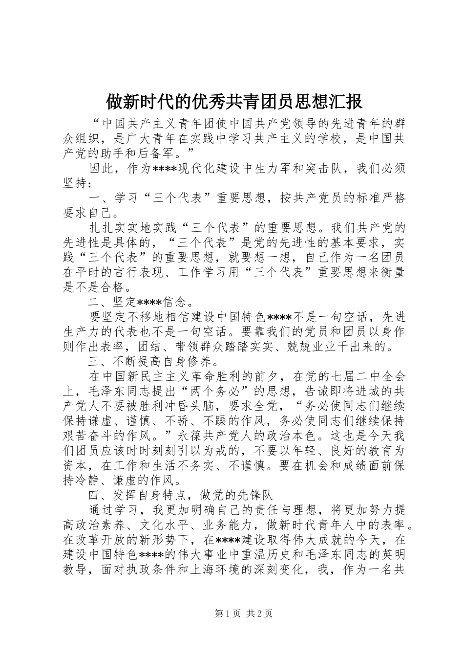 2024年做新时代的优秀共青团员思想汇报_第1页