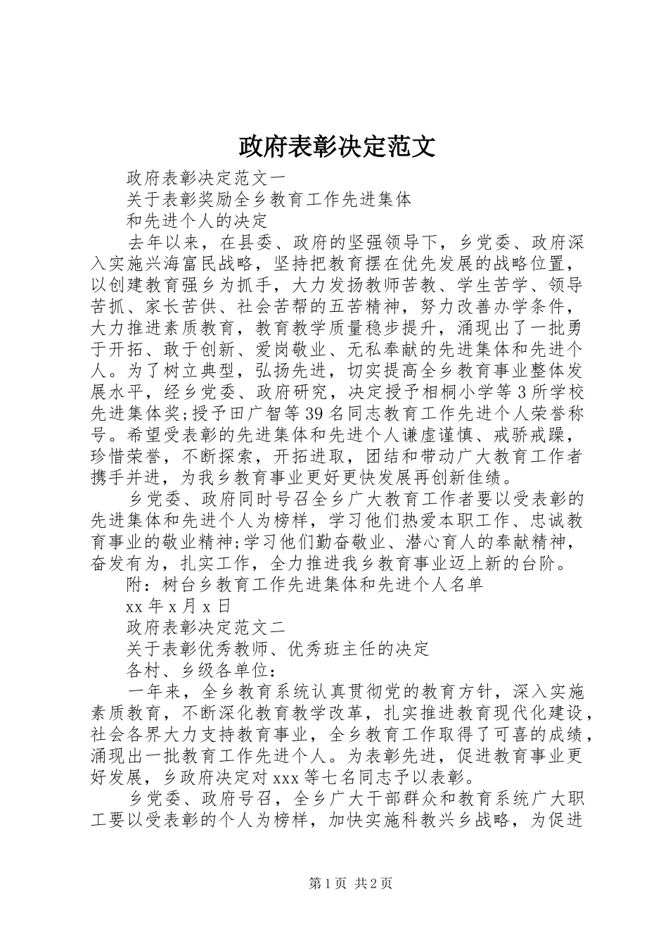 2024年政府表彰决定范文_第1页