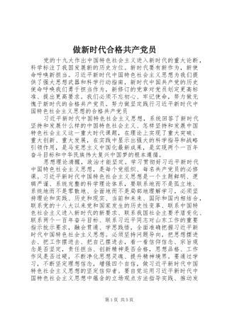 2024年做新时代合格共产党员